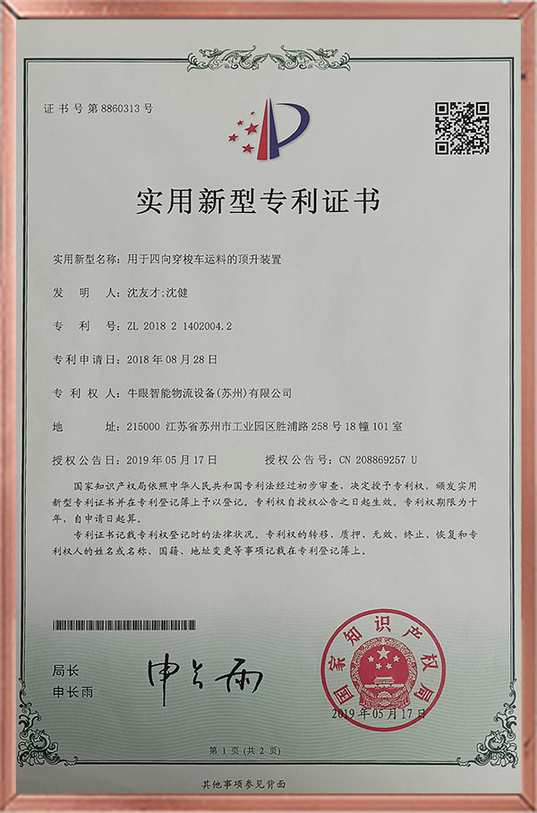 专利 四向车货物顶升 中