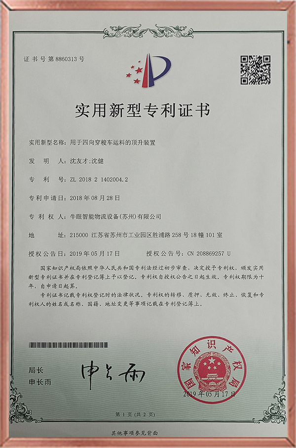 专利 四向车货物顶升 中