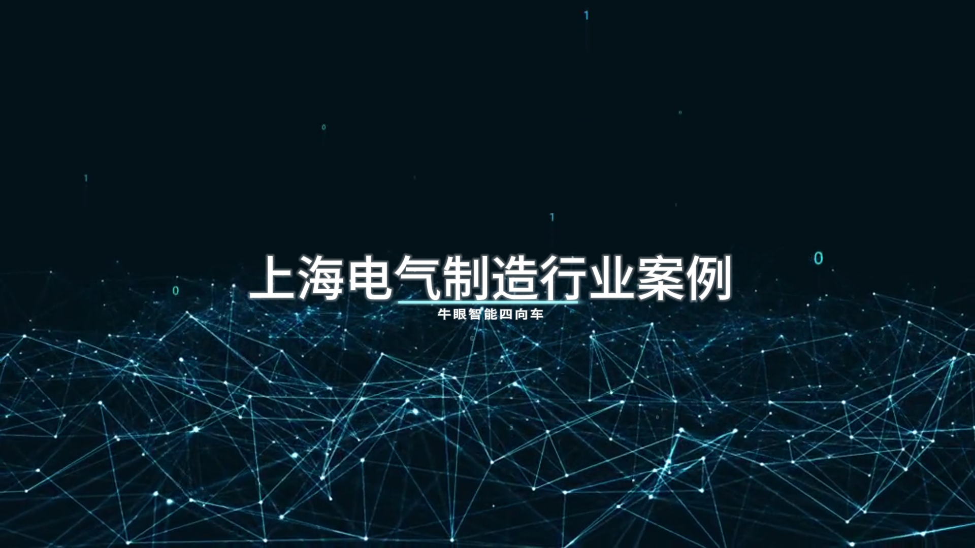 交付时间2023年2月 上海电气制造行业案例