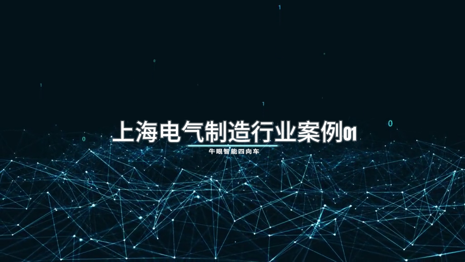 交付时间2024年1月 上海电气制造行业案例01