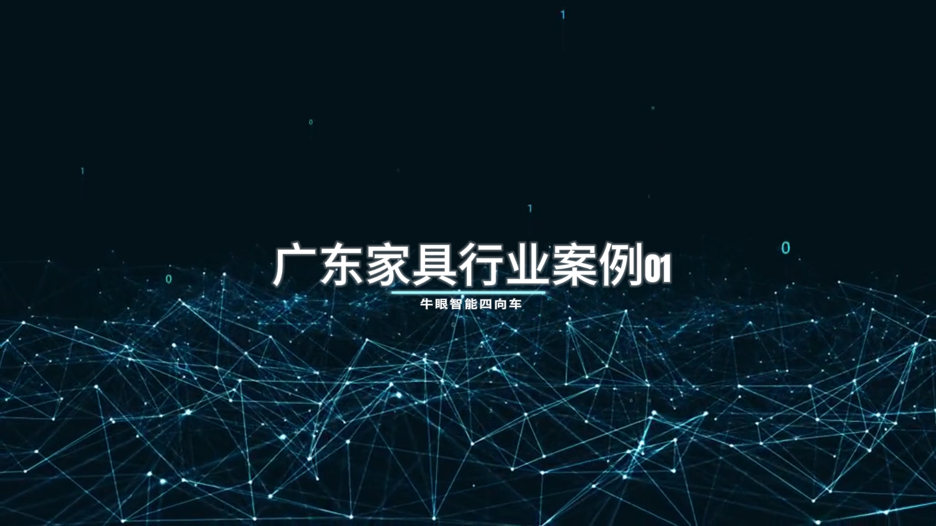 交付时间2021年10月 广东家具行业案例01