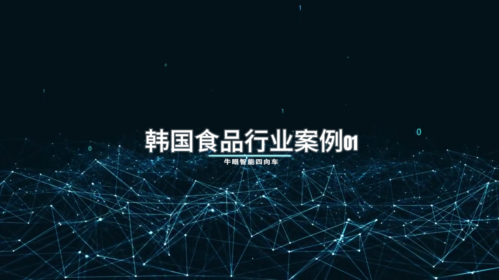 交付时间2022年8月 韩国食品行业案例01