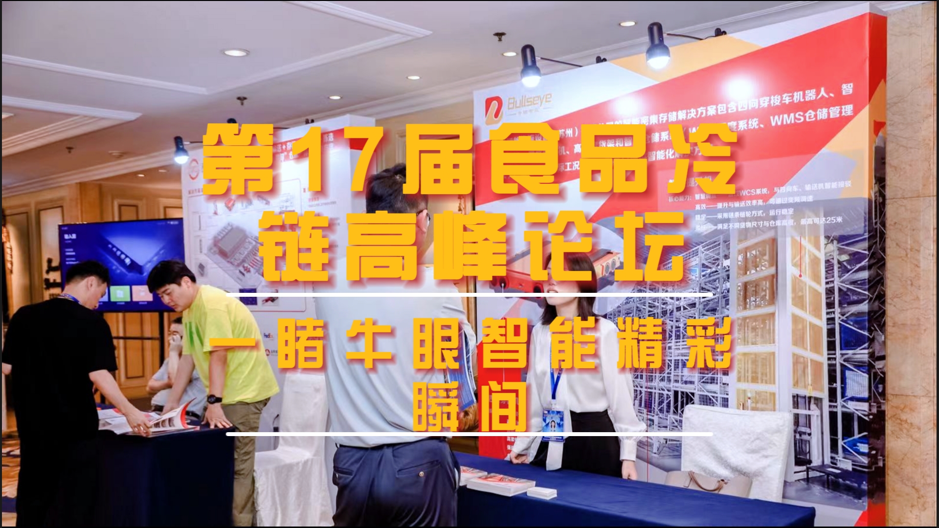 第17届食品冷链高峰论坛完美谢幕，一睹牛眼智能精彩瞬间