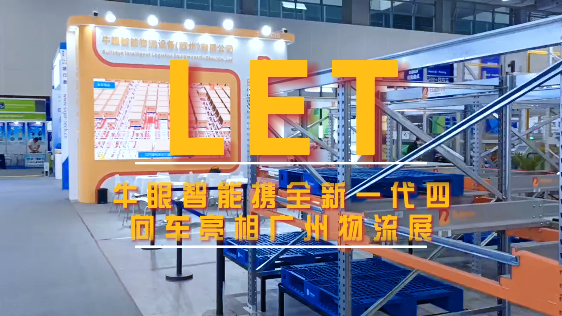LET 2024 | 牛眼智能携全新一代四向车亮相广州物流展