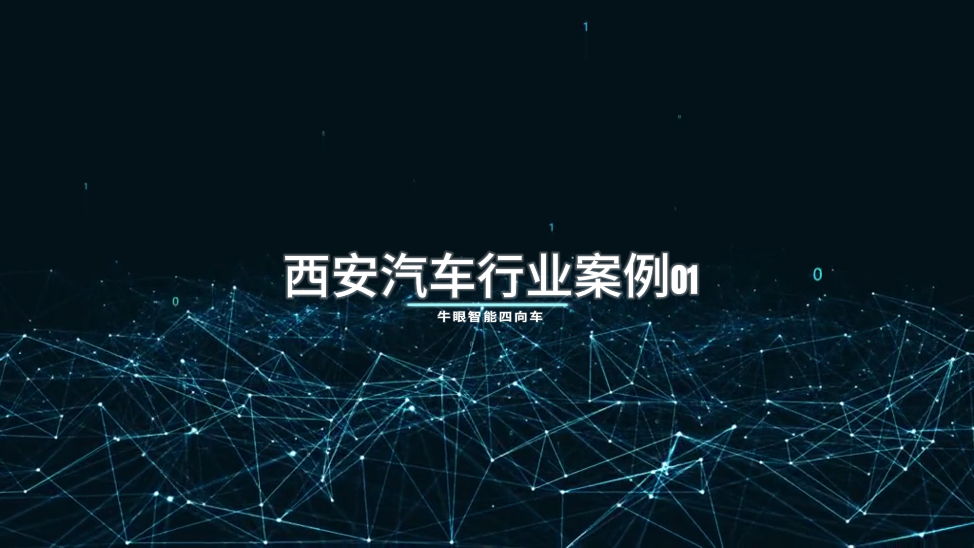 交付时间2024年1月 西安汽车行业案例01
