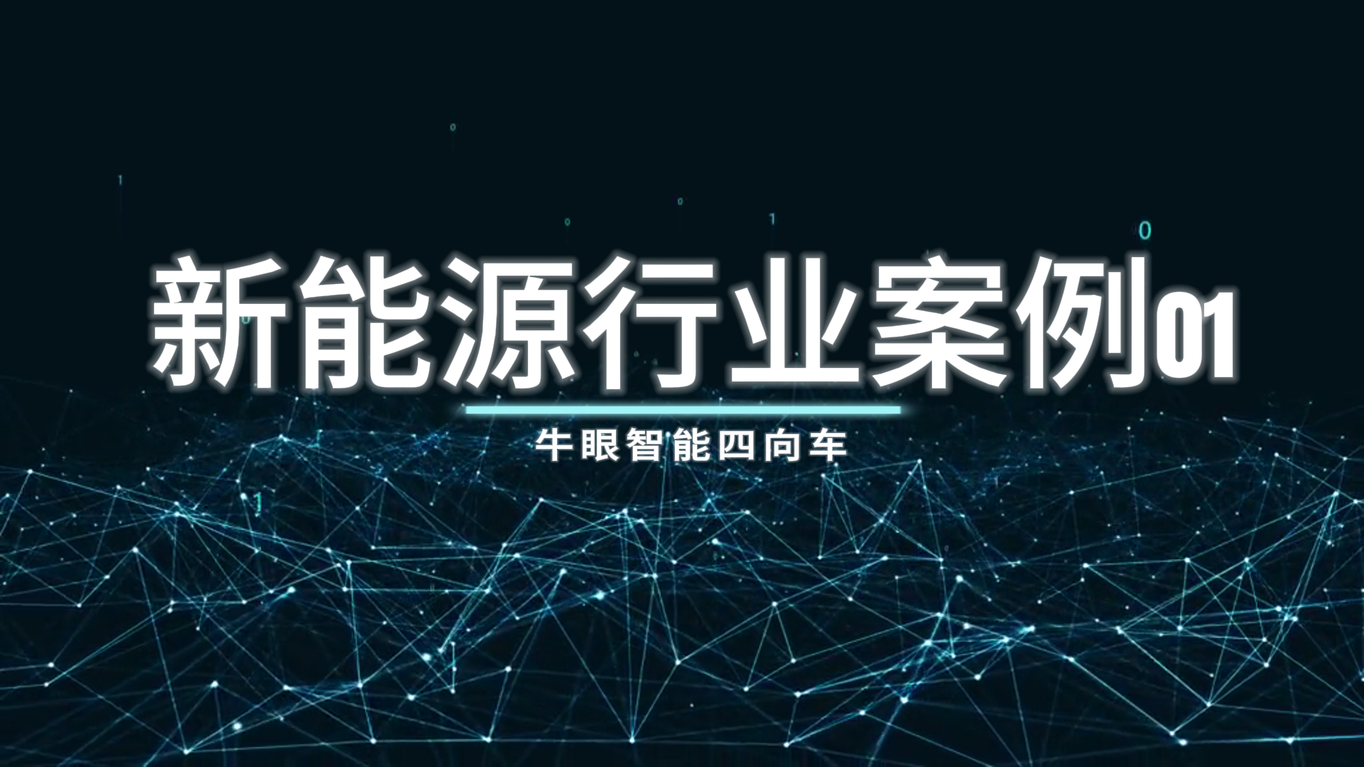 交付时间2022年11月 赣州新能源行业案例01