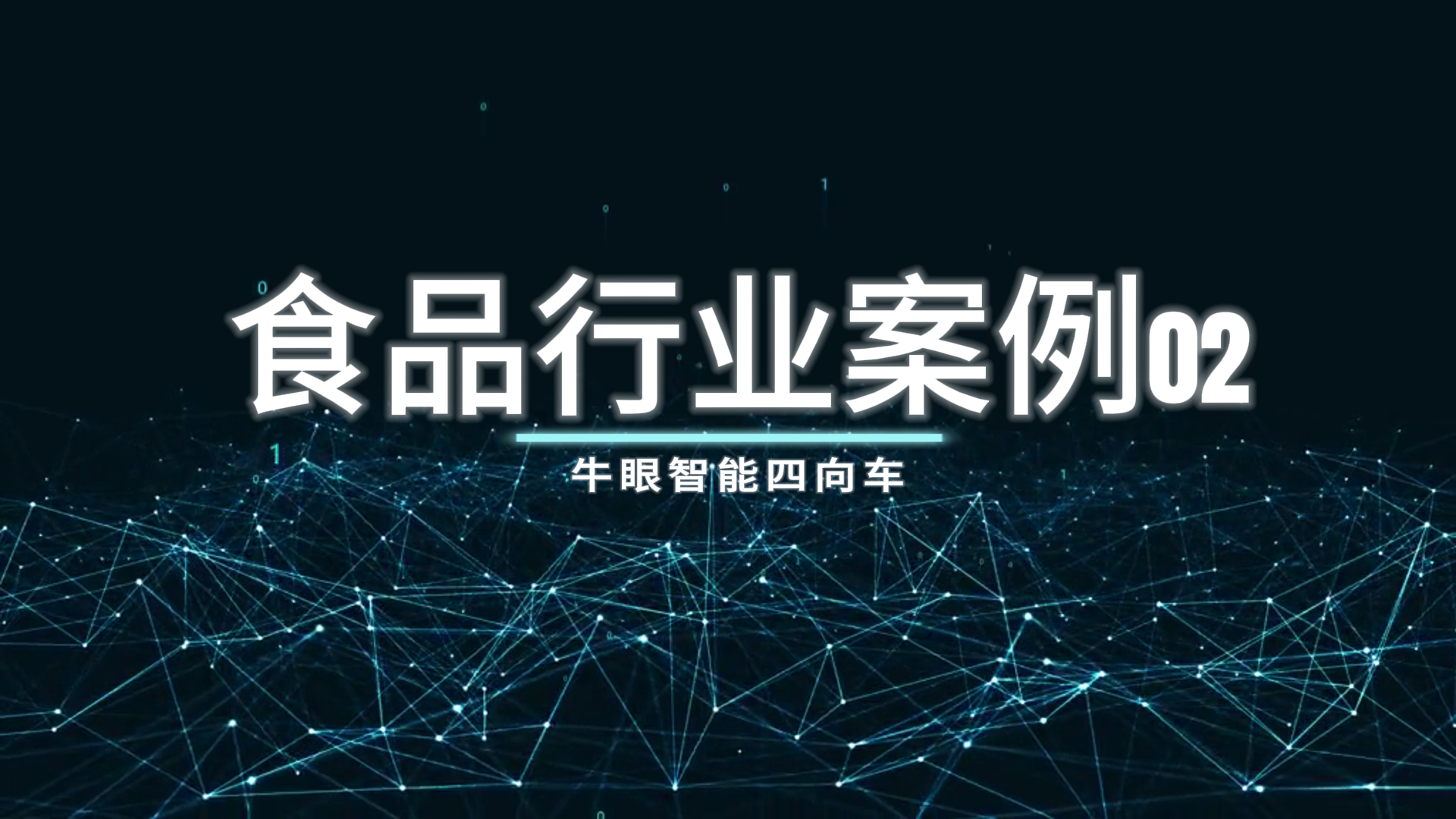 牛眼智能四向车案例 - 马来西亚食品行业02