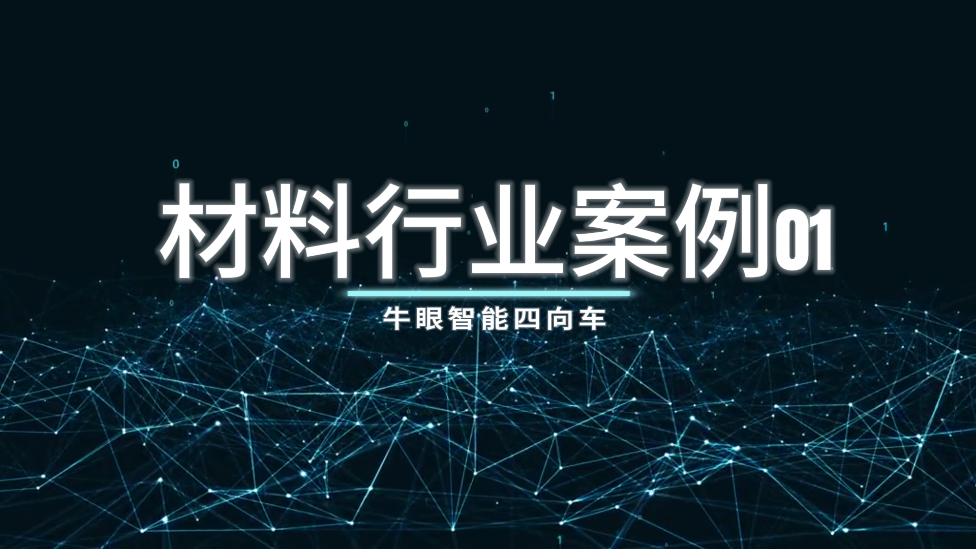牛眼智能四向车材料行业案例01