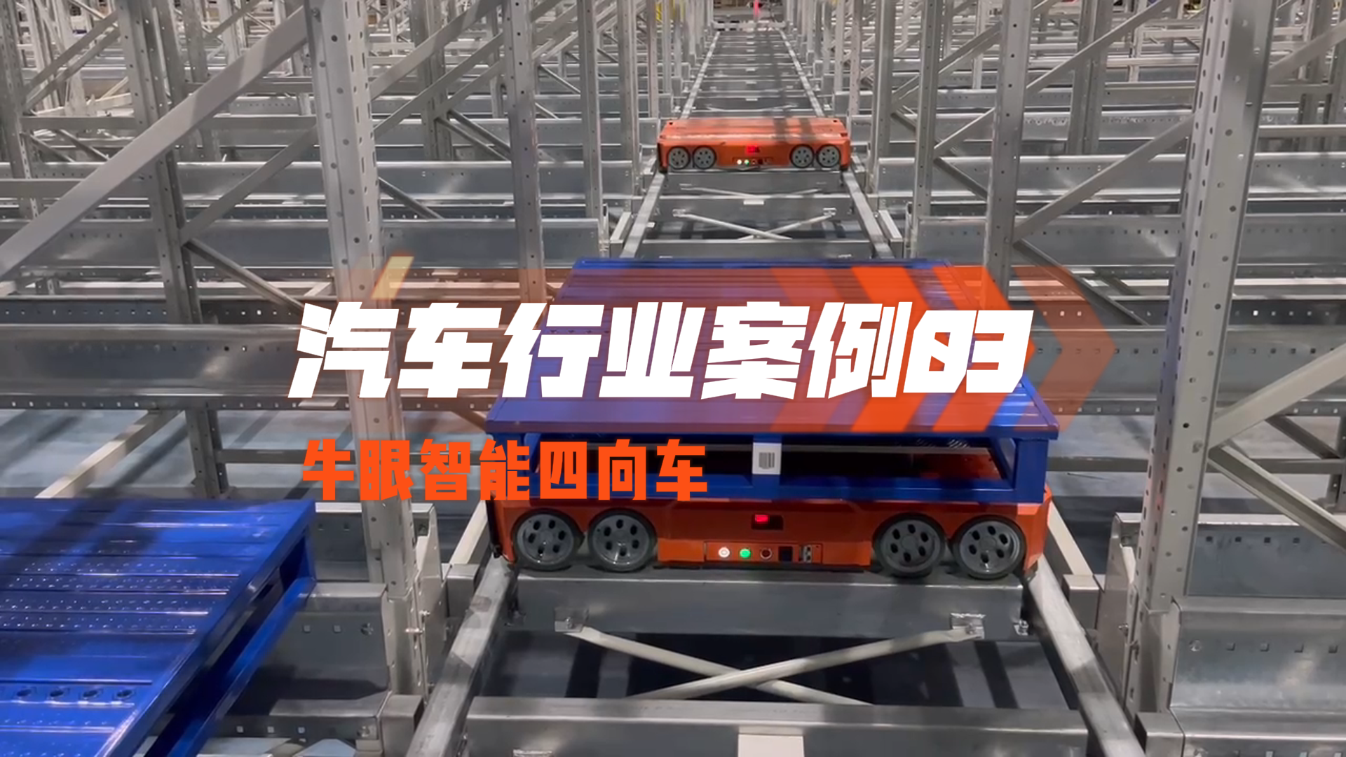 牛眼智能四向车 - 宁波汽车行业案例03