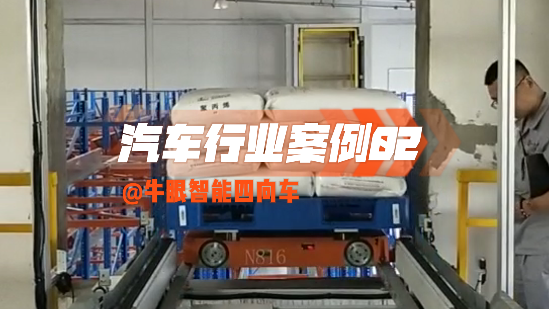 牛眼智能四向车案例 - 沈阳汽车行业02