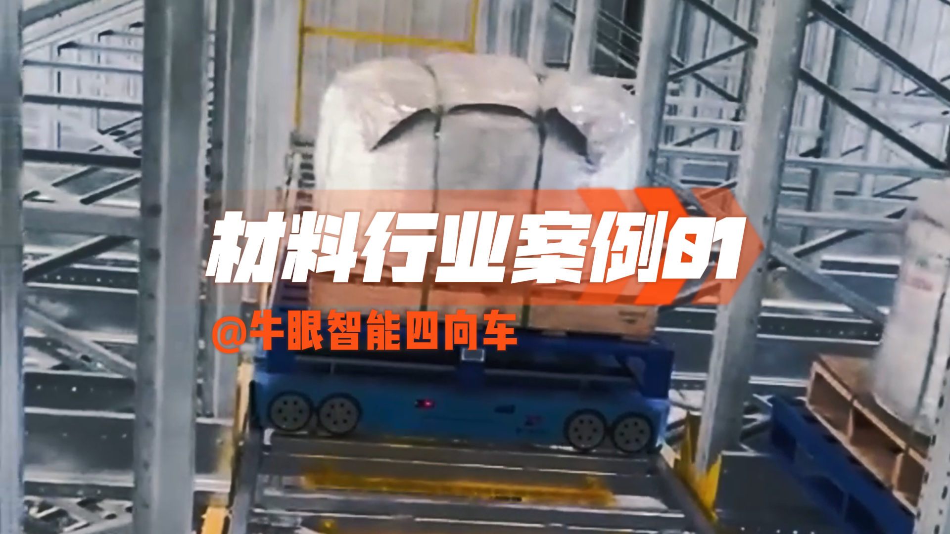 牛眼智能四向车案例 - 登封材料行业01