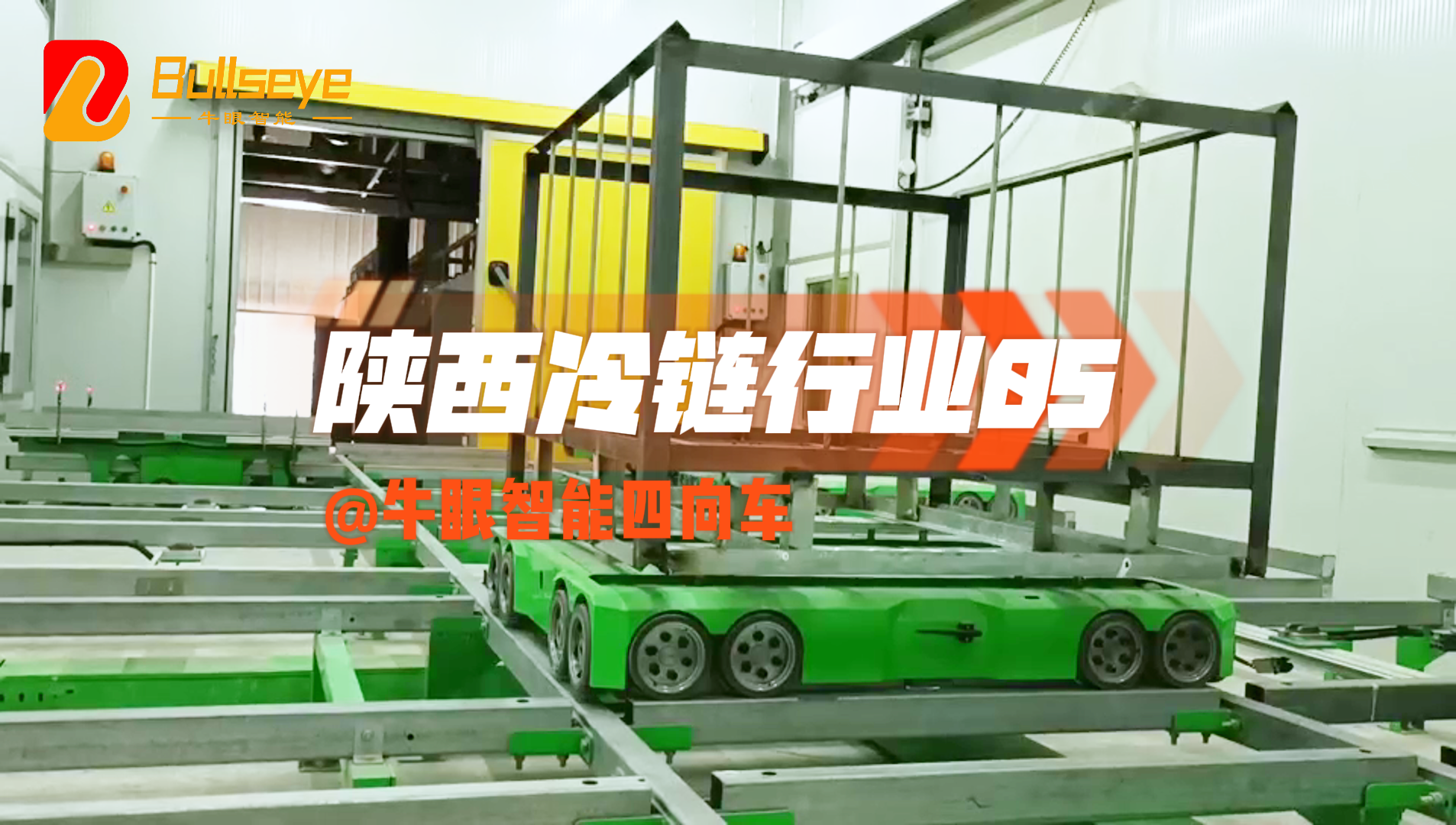 牛眼智能四向车案例 - 安塞冷链案例05