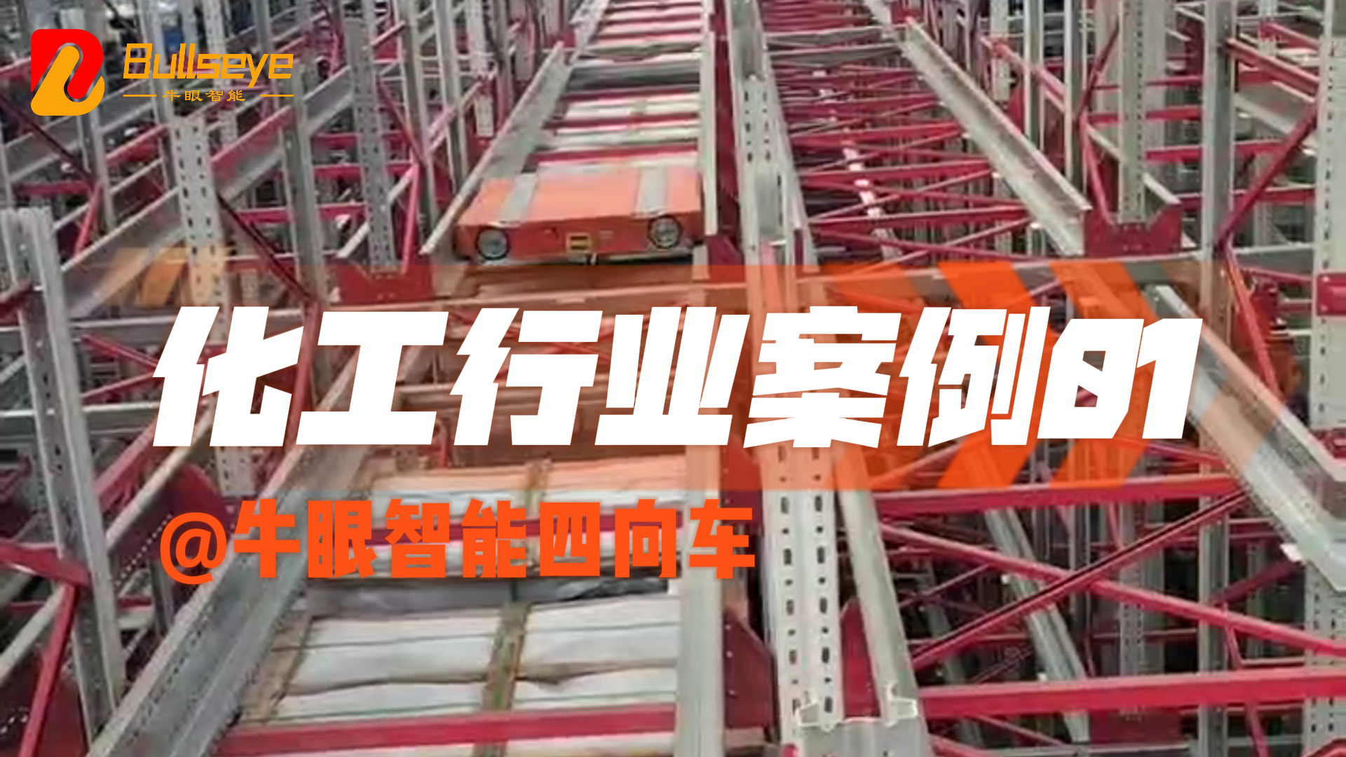牛眼智能四向车案例 - 石家庄化工行业01