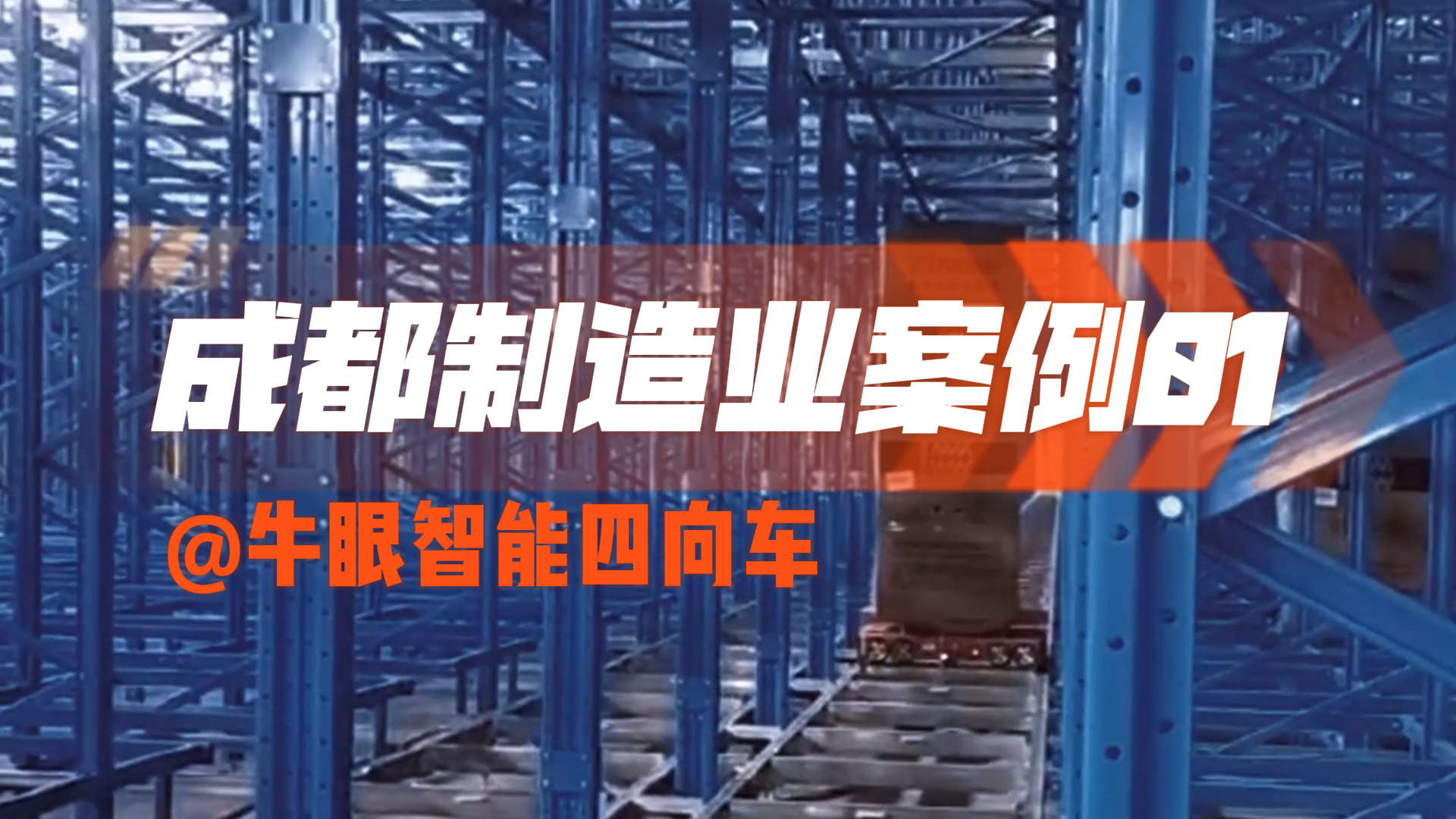 牛眼智能四向车案例 - 成都制造业行业01