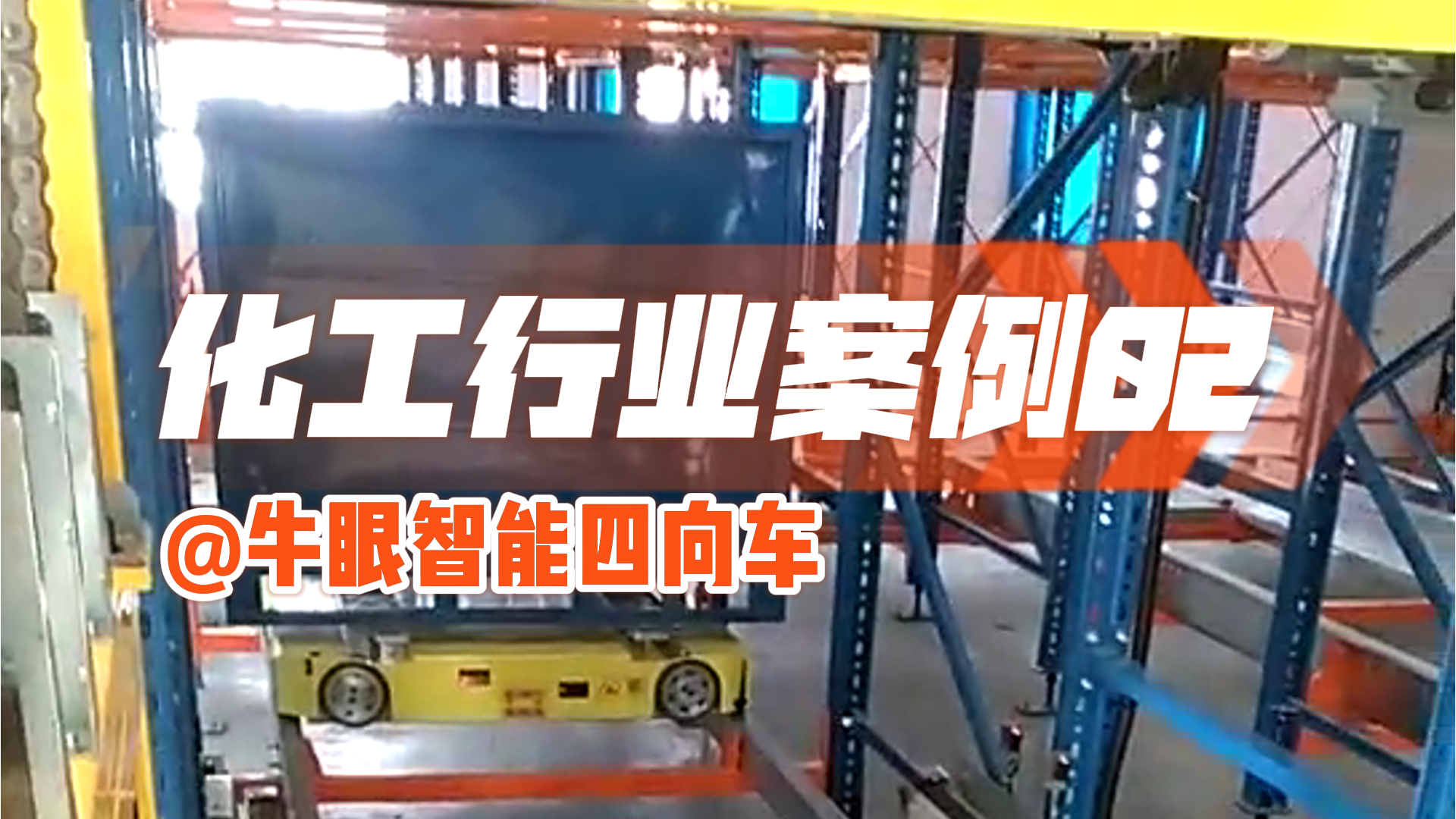 牛眼智能四向车案例 - 惠州化工案例02