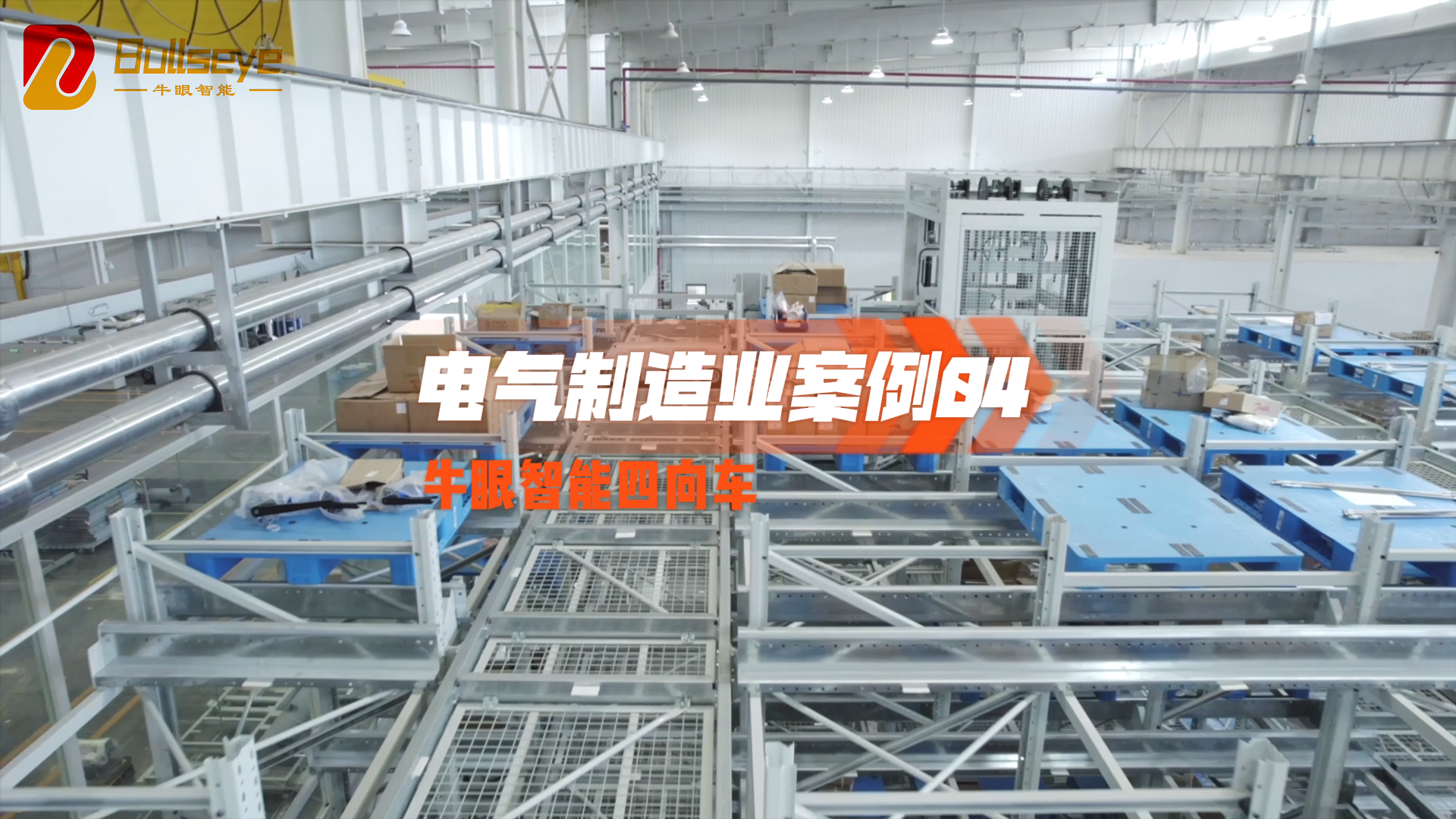 牛眼智能四向车 - 电气制造业案例04