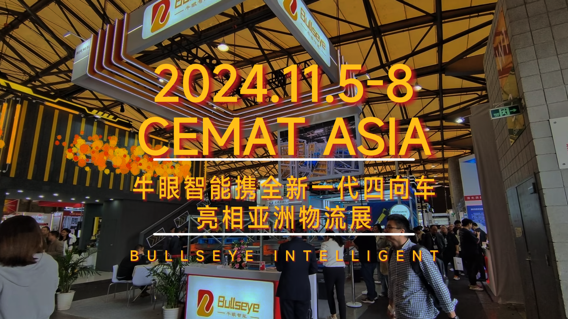 牛眼智能携最新一代四向穿梭车亮相2024 CEMAT ASIA亚洲物流展