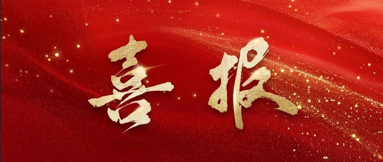 喜报，牛眼四向穿梭车成套设备入选江苏省“两新”技术产品