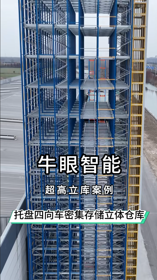 牛眼智能32米超高四向车立库顺利完成调试，即将发往海外