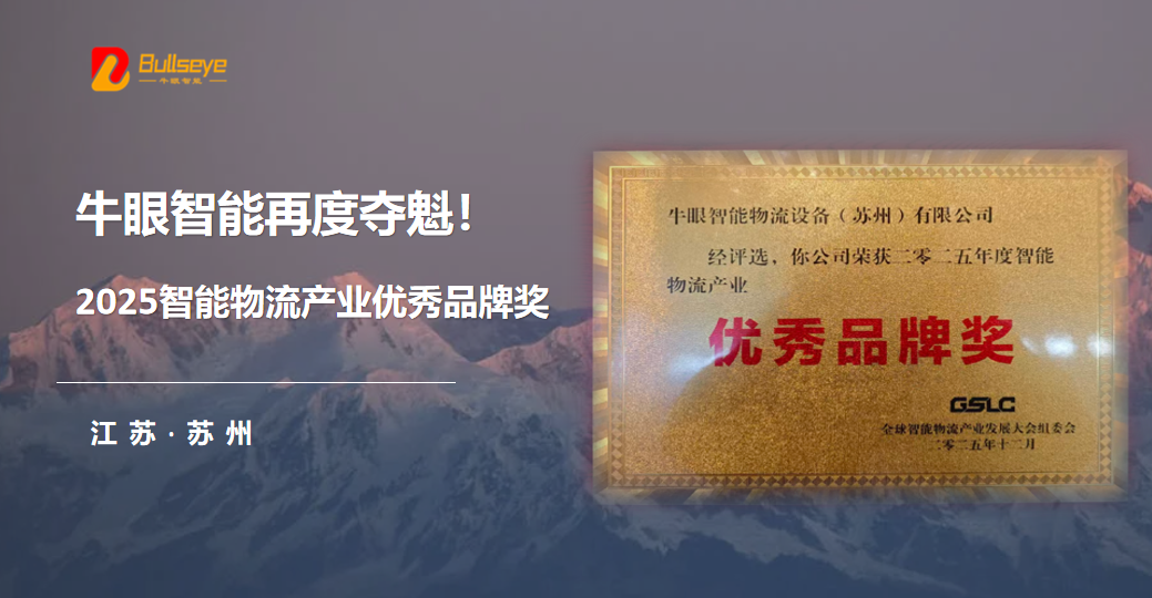 再度夺魁！牛眼智能蝉联&ldquo;2025智能物流产业品牌奖&rdquo;