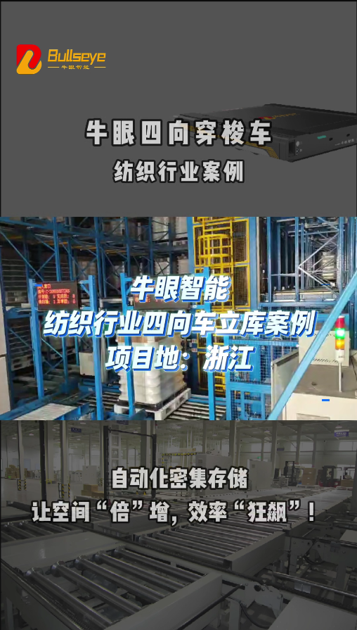纺织行业案例+1，牛眼智能助力浙江纺企仓储升级