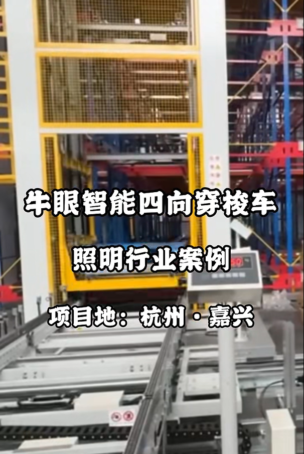 案例交付+1，牛眼智能四向车立库解决方案，重塑照明行业仓储新标杆