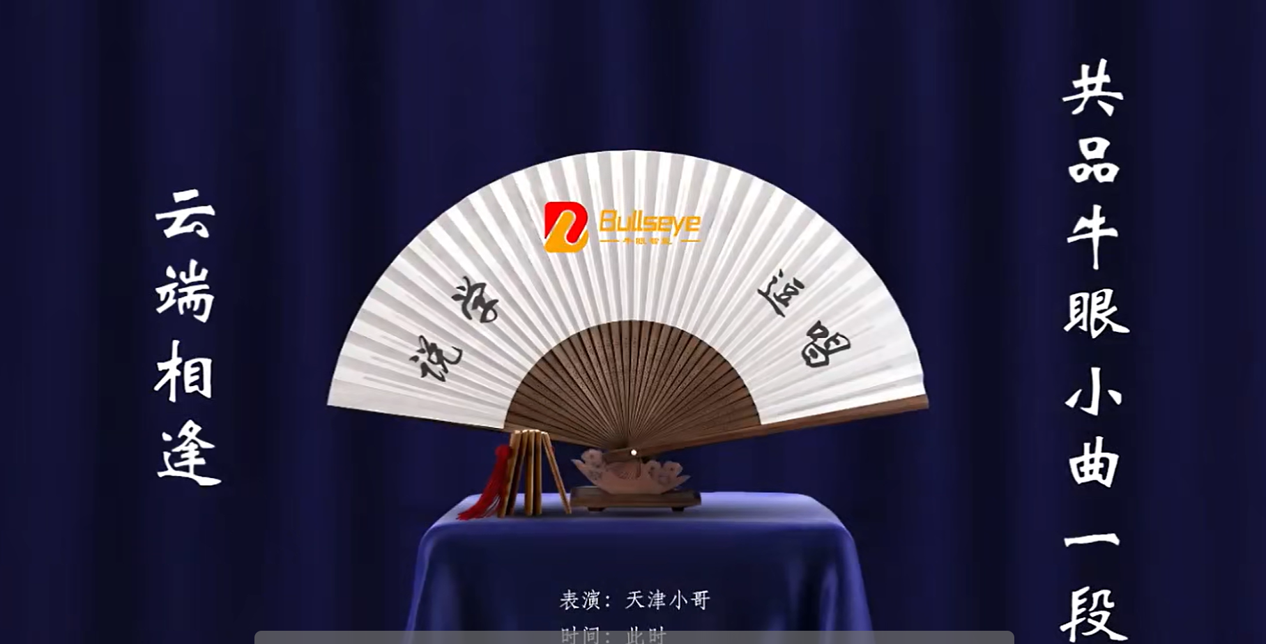 云端相逢，共品牛眼智能小曲一段