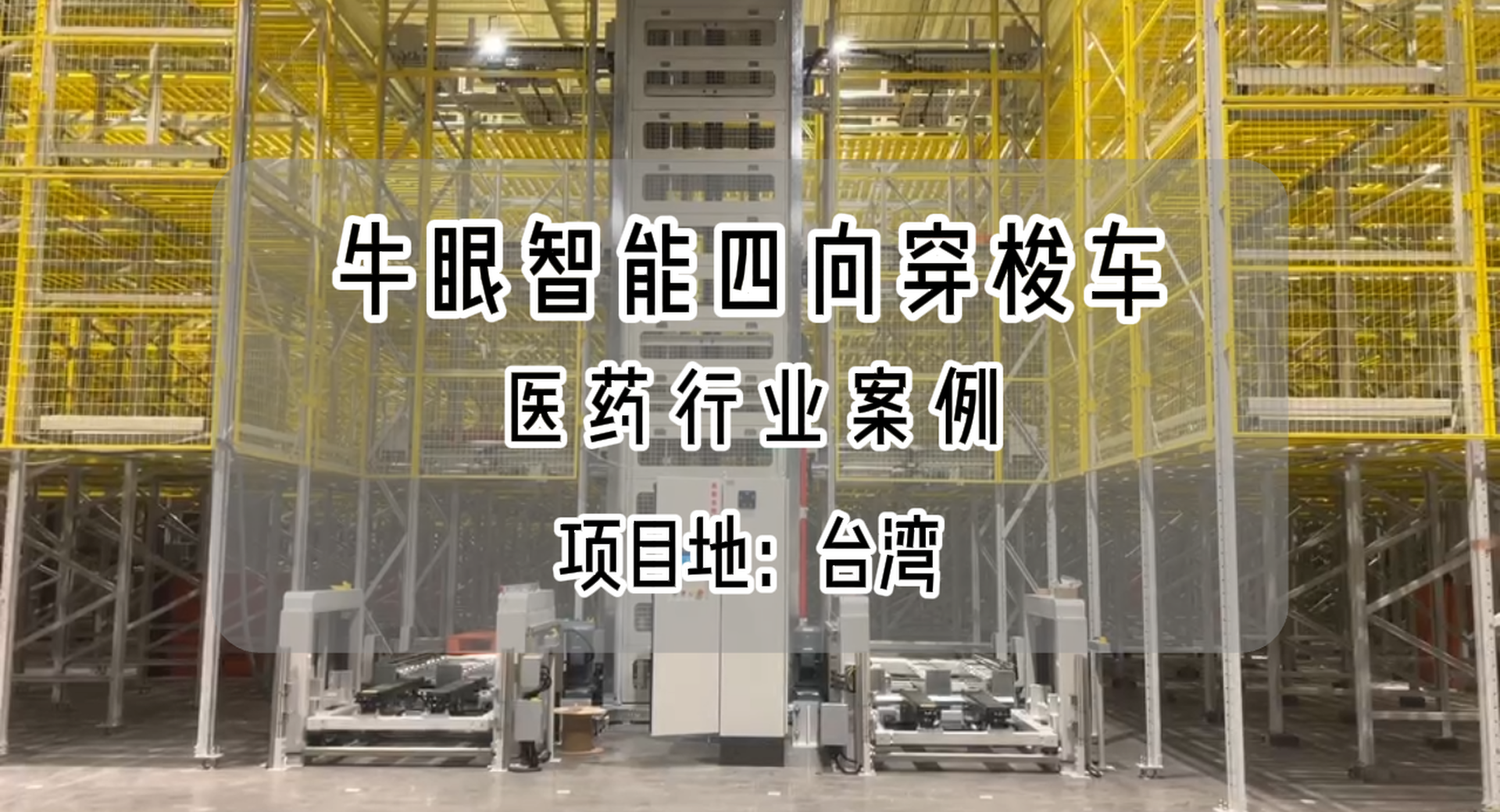 牛眼智能赋能中国台湾头部物流企业打造智能仓储