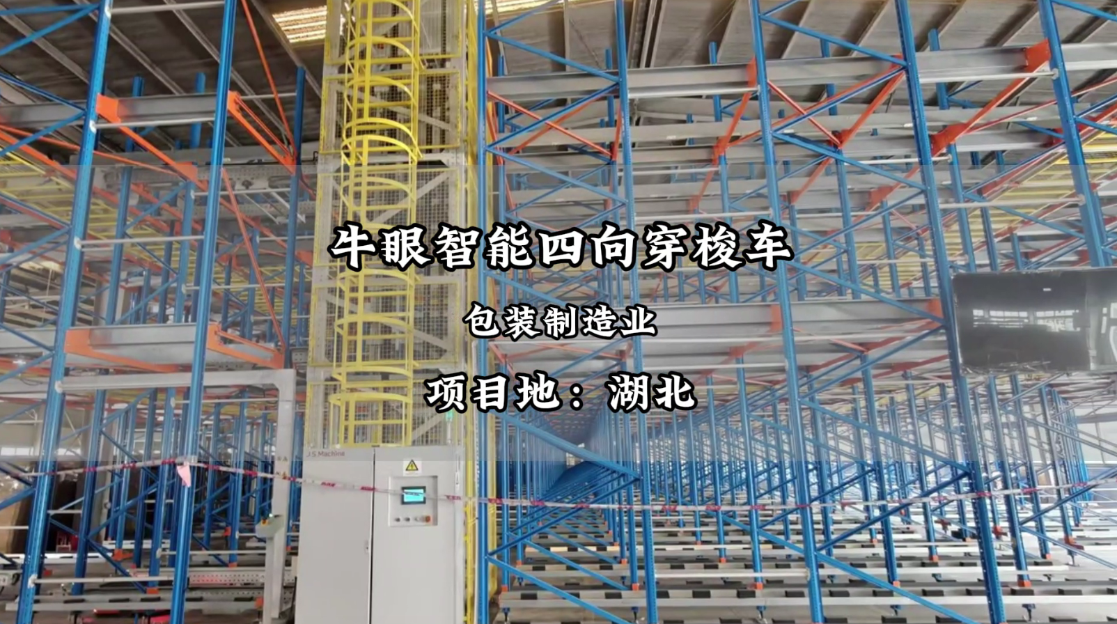 重塑效率，牛眼智能助力包材企业打造智能仓储