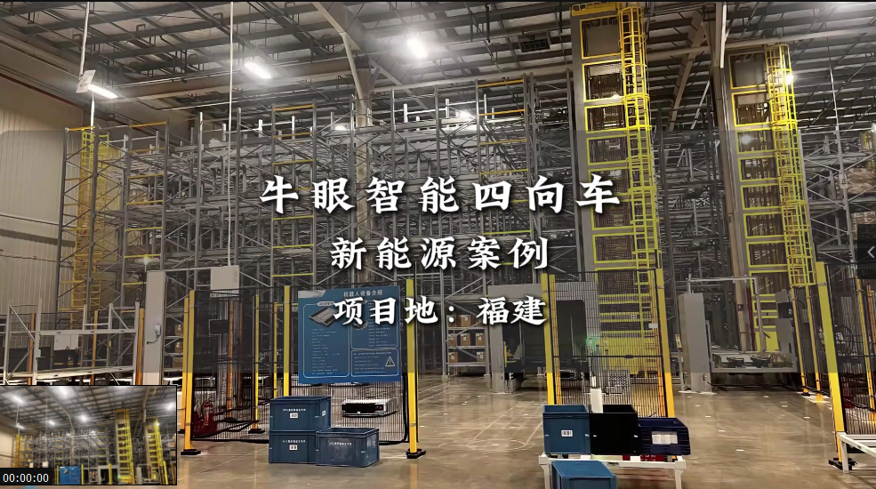 牛眼智能助力新能源制企业造实现&ldquo;零等待&rdquo;流转 