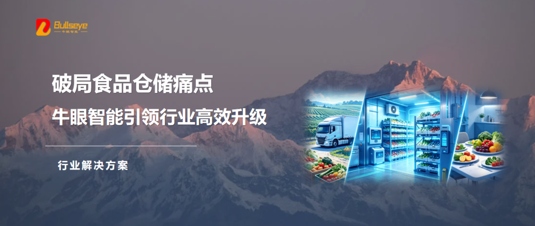 破局食品仓储痛点！牛眼智能托盘四向穿梭车引领行业升级