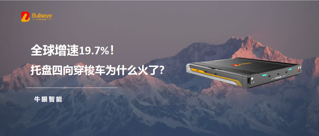 全球增速19.7%！四向穿梭车为什么火了？