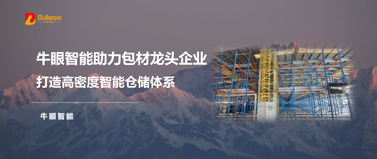 案例交付+1丨牛眼智能助力包材企业，打造高密度智能仓储体系