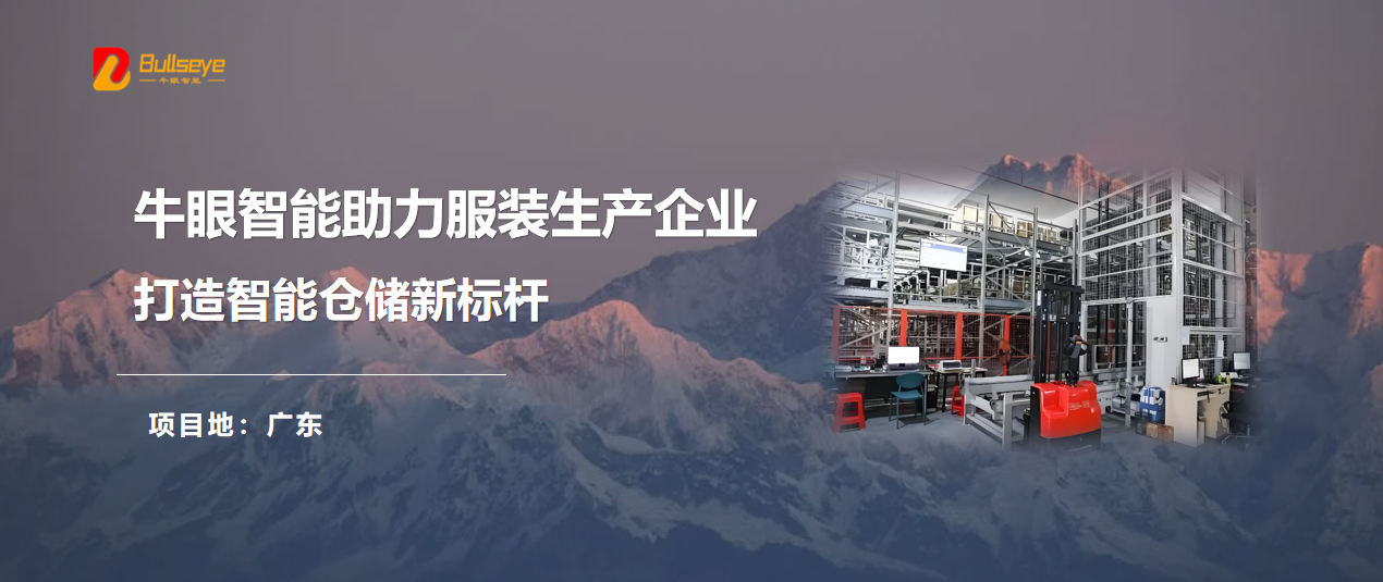 交付+1丨牛眼智能助力服装生产企业，打造智能仓储新标杆
