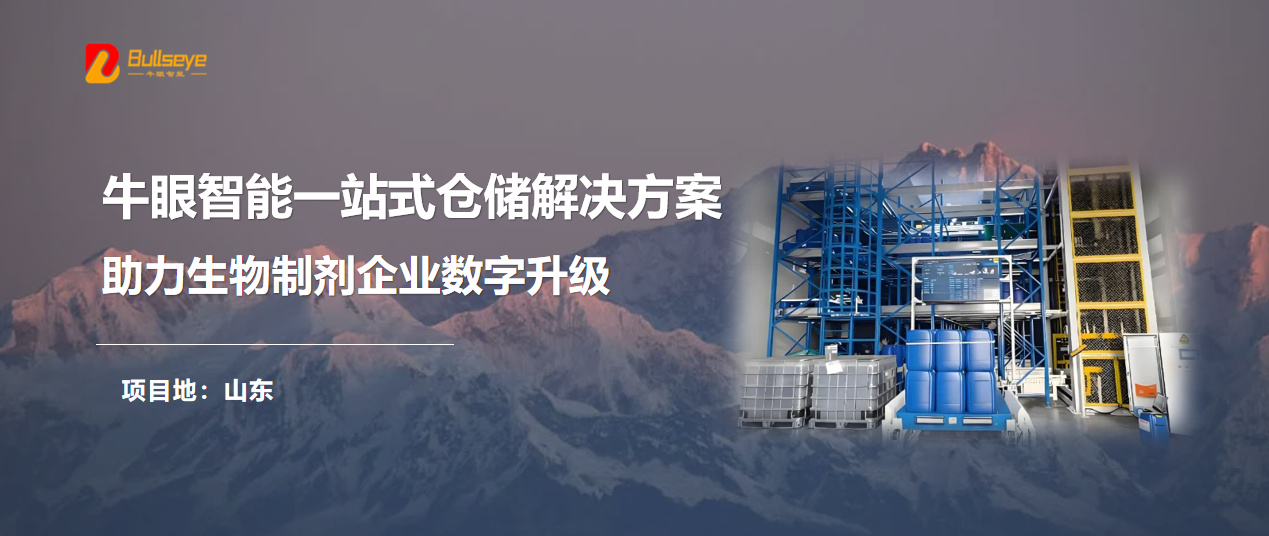 牛眼智能一站式仓储解决方案，助力生物制剂企业数字升级